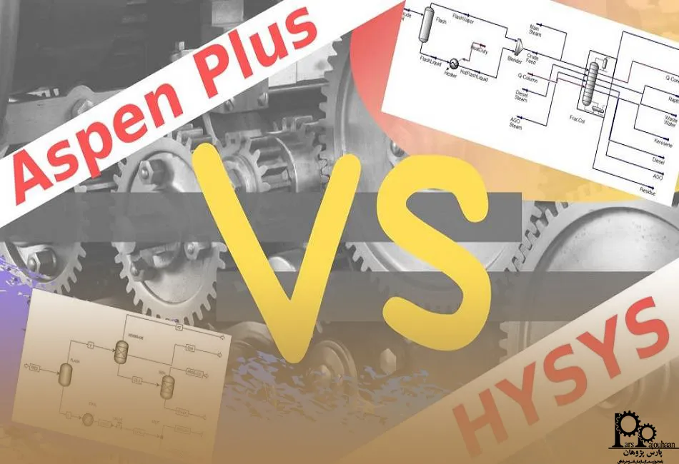 مقایسه aspen plus و aspen hysys